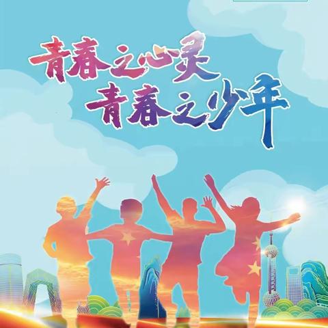 2021年许昌市开展“青春之心灵，青春之少年”世界精神卫生日宣传活动