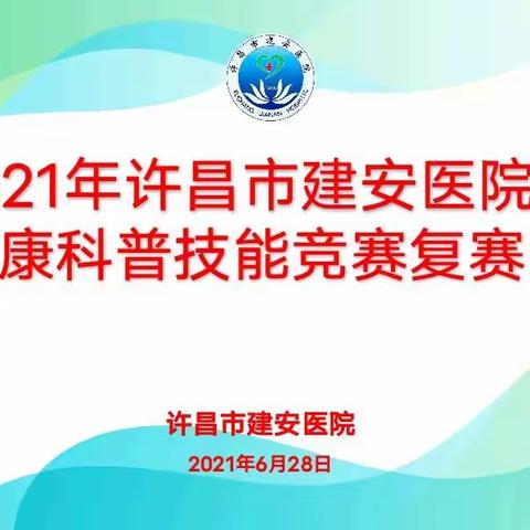 2021年许昌市建安医院健康科普技能竞赛