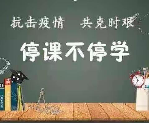 【铁口小学】停课不停学，我们用心做——四年级一班师生“宅”而有序