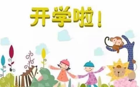 奉化区方桥明天幼儿园开学啦