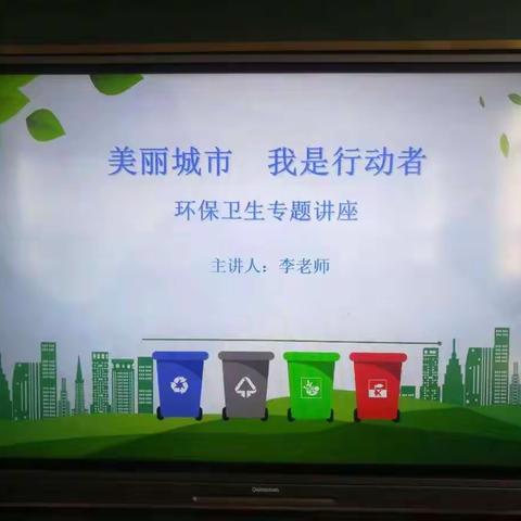 【美丽城市   我是行动者】环保卫生专题讲座走进四龙学校