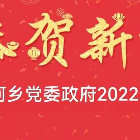 蛟流河乡党委政府2022年新年贺词