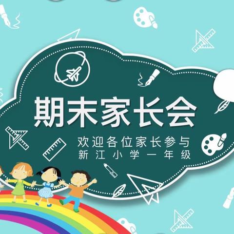 新江小学一年一班“以爱育爱，静待花开”线上家长会