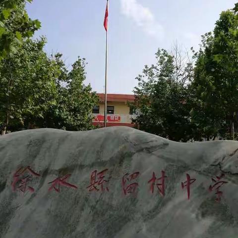 预防网络沉迷，绿色文明上网——留村中学主题校会