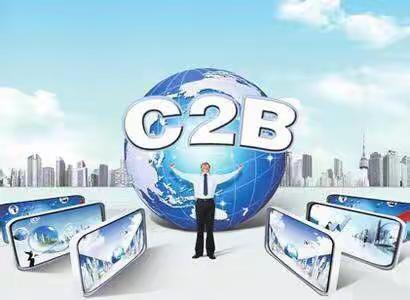 我们的“C2B”时代来了