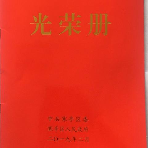 寒亭区支行荣获“支持寒亭发展突出贡献单位“、“经济社会事业发展（城市建设）先进单位”两项称号