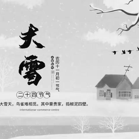 知节气，迎大雪——乐陵市幸福二区幼儿园