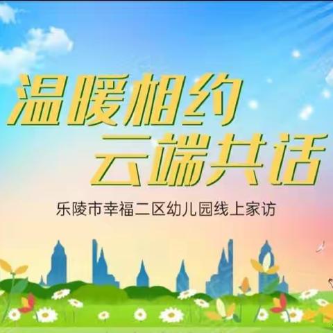 温暖相约，云端共话——乐陵市幸福二区幼儿园