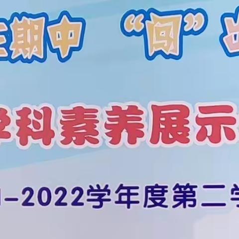 “乐”在其中，“闯”出精彩——海口市滨海小学一、二年级数学学科成果测评展示活动