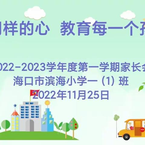 海口市滨海小学一(1)班线上家长会——2022-2023学年度第一学期