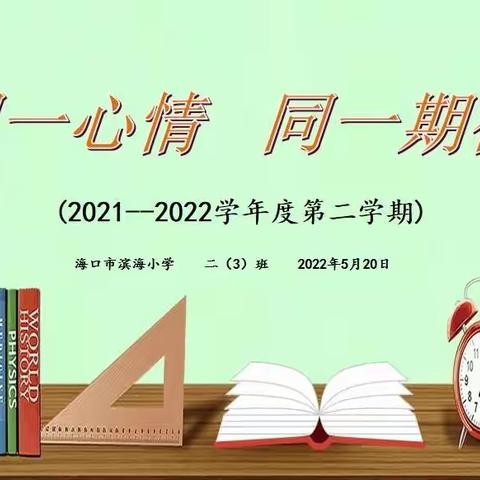 海口市滨海小学二(3)班线上家长会——2021-2022学年度第二学期