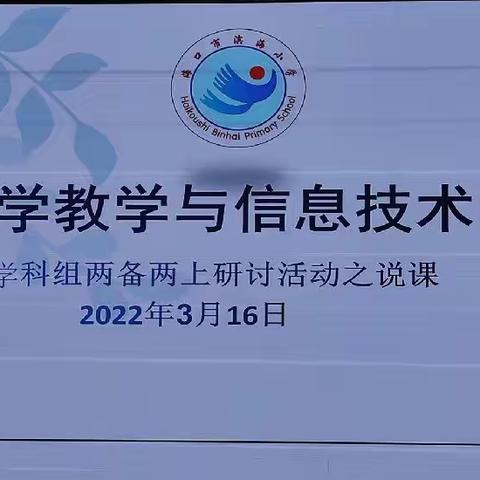 小学数学教学与信息技术的融合——海口市滨海小学数学组“两备两上”研讨活动之说课