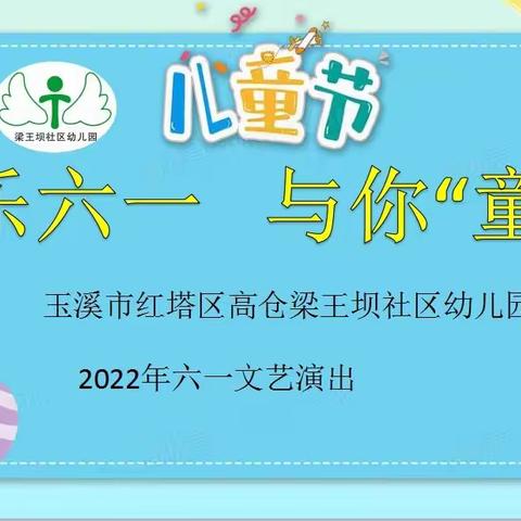 梁王坝社区幼儿园2022年“快乐六一     与你“童”乐”六一文艺汇演