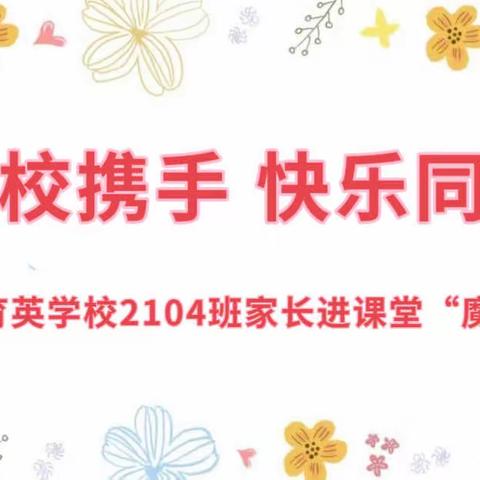 家校携手 快乐同行——育英学校2104班家长进课堂“魔方教学”