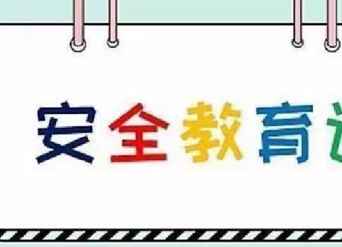 快乐过寒假安全不放假——汉旺幼儿园小四班假期安全主题活动