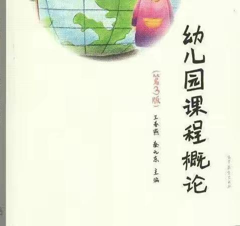 “共沐书香.阅见美好”——江苏师范大学附属实验幼儿园《幼儿园课程概论》第四章一、二节共读活动