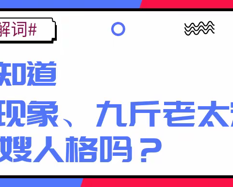 你知道阿Q现象、九斤老太定律、 祥林嫂人格吗？