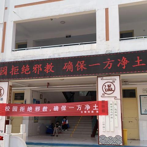 崇尚科学 反对邪教 ——鼎舜小学反邪教警示教育活动纪实