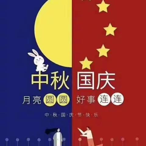 国庆、中秋双节同庆，——五三班假期生活记录