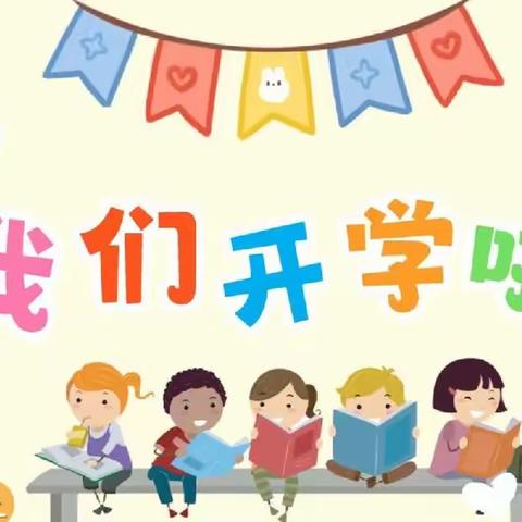 上好开学第一课，逐梦前行新学期——四家嘴幼儿园2024春季开学第一天