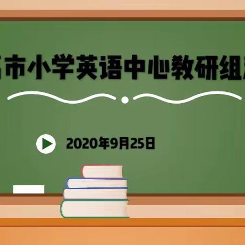 聚焦课堂同教研，汇聚智慧共成长   ——长葛市小学英语中心教研组活动纪实