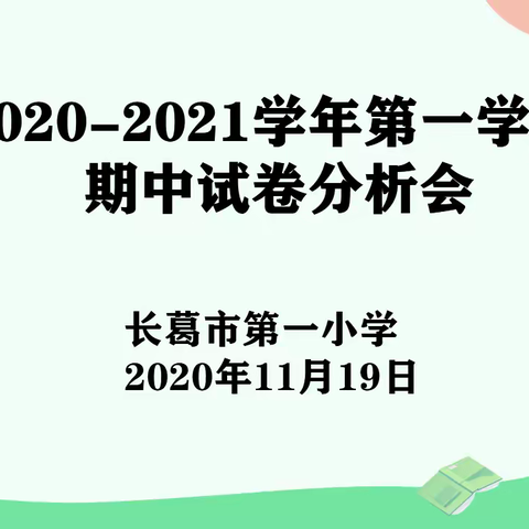 分析反思研教学，经验智慧促成长——长葛市第一小学英语组期中考试分析研讨会纪实