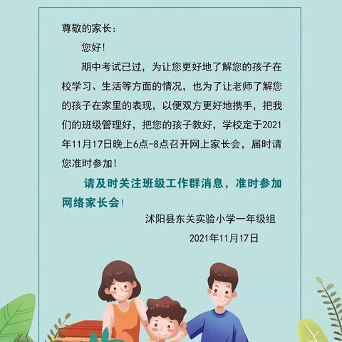 线上携手促成长 家校同心育英才——记东关实验小学一年级组家长会