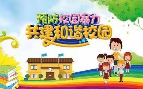 七彩幼儿园大《一》班欺凌安全教育活动