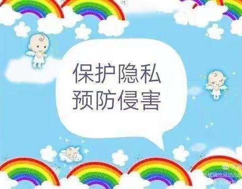 七彩幼儿园大《一》班健康教育____幼儿防性侵