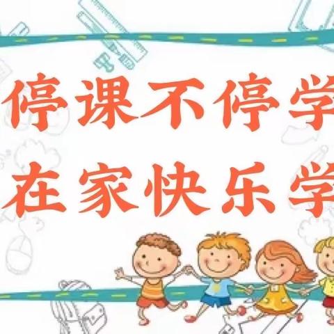 龙海区石码第二中心小学关于“线上教学”致家长和学生的一封信