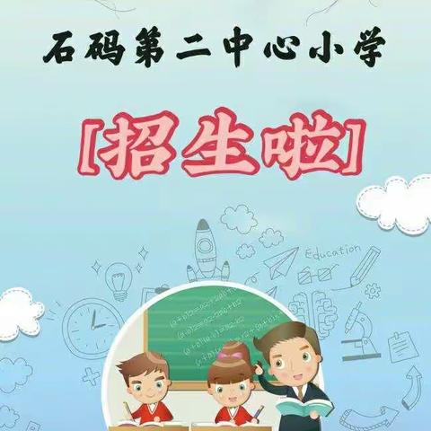 漳州市龙海区石码第二中心小学2021年秋季招生公告