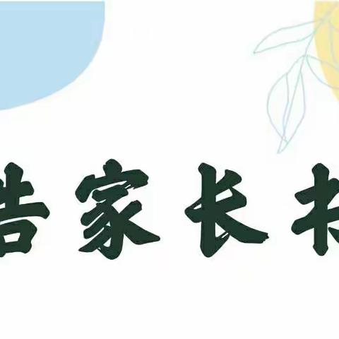 漳州市龙海区石码第二中心小学关于落实“五项管理”致家长的一封信