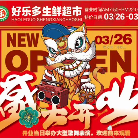 好乐多生鲜超市3月26日开业啦！豪礼送不停，速来围观抢购！