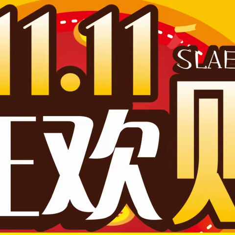 黔优福购物中心双11活动来袭，钜惠全城，更多商品全年最低价，等你来拿！
