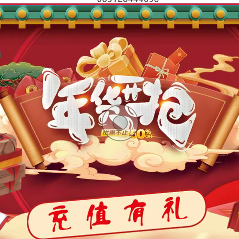 黔优福年货节开抢啦！充值大放送，优惠多多！