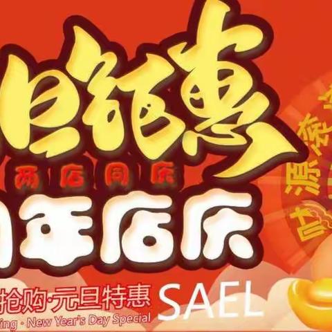 惠民百合联元旦钜惠，周年店庆，疯狂抢购！