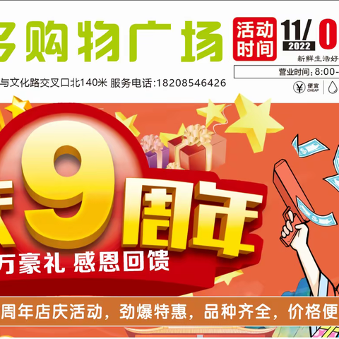 好优多购物广场9周年店庆！豪礼送不停，优惠多多，钜惠全城！