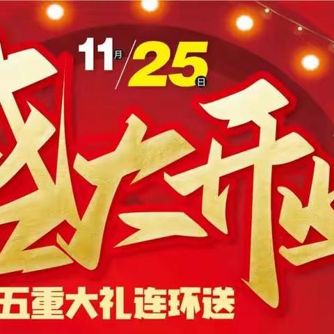 惠民生鲜百合联超市开业啦！超多豪礼等你拿，我在紫御府6号楼等你哟！