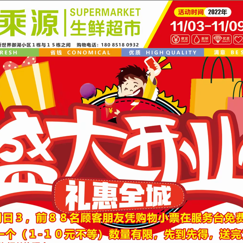 2022年11月3日乘源生鲜超市开业啦！盛大开业，钜惠全城，更多豪礼等你拿！