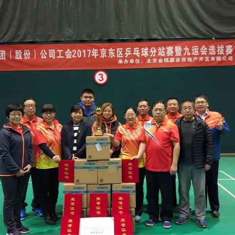 北京金隅(股份)公司工会2017年京东区乒乓球分站赛暨九运会选拔赛