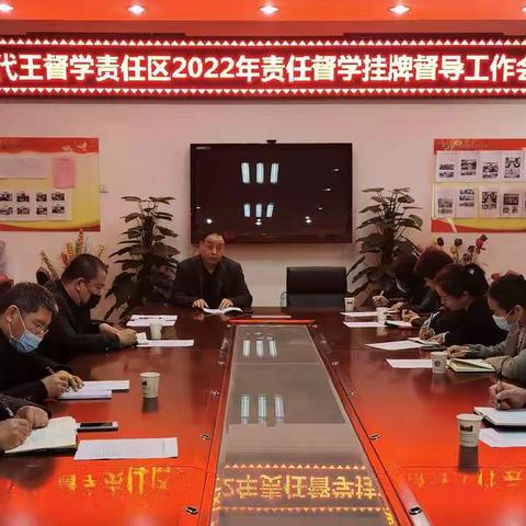 责任督学守初心  砥砺前行促提升——代王督学责任区召开2022年挂牌督导工作会