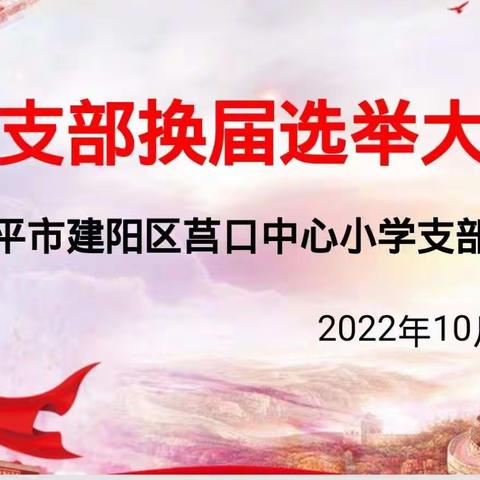 中共南平市建阳区莒口中心小学党支部召开换届选举大会