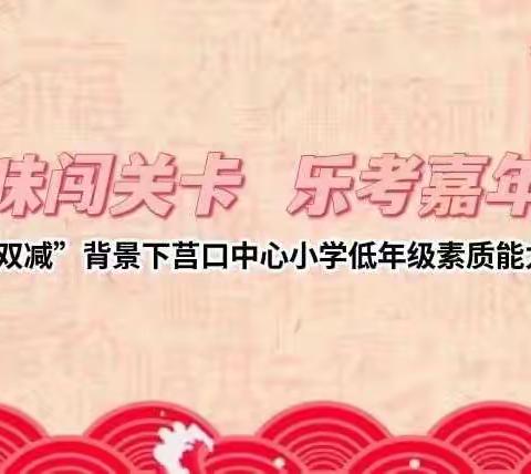 趣味闯关卡  乐考嘉年华——“双减”背景下莒口中心小学低年级素质能力测评