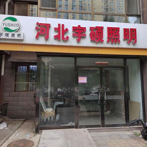 登门拜访河北宇硕照明工程有限公司