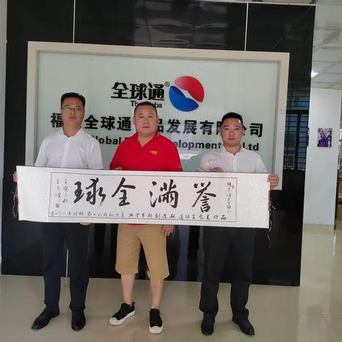 登门拜访福建全球通食品发展有限公司
