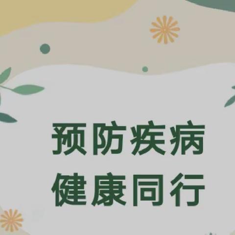 预防疾病 健康同行 ——银川市兴庆区惠园幼儿园秋季传染病预防知识宣传