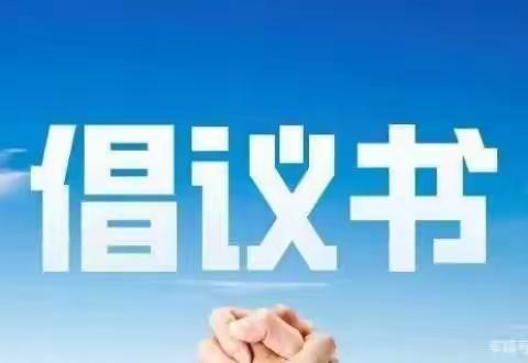 渭源县大安幼儿园创建“无疫校园”倡议书