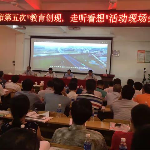 茂名市第五次“教育创现，走听看想”活动现场会。