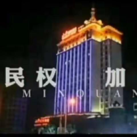 “童”样假期     “暑”我最棒——民权县实验小学三四班暑假学习生活掠影