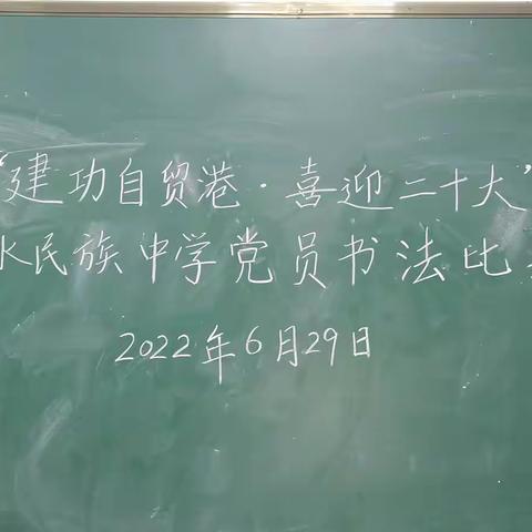 建功自贸港      喜迎二十大——陵水民族中学党支部开展党员教师书法比赛活动
